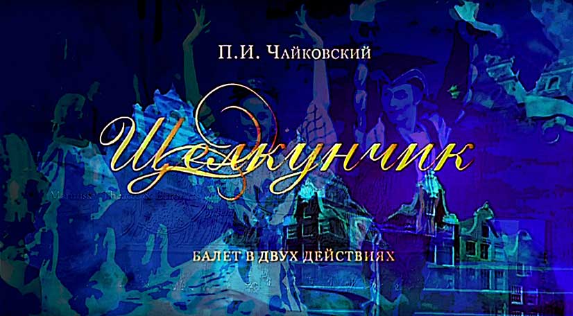 Щелкунчик 4я часть