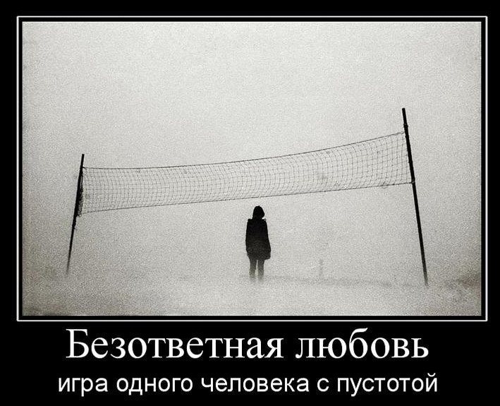 Безответная любовь