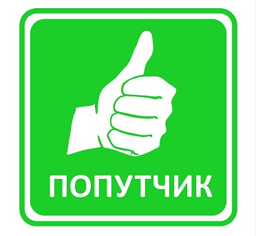 Попутчик