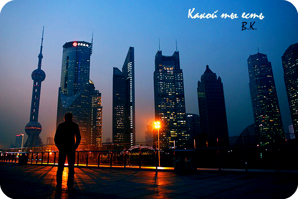 Какой ты есть