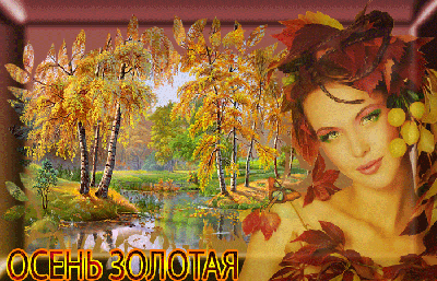 Осень золотая (Таня Рудакова) / Стихи.ру