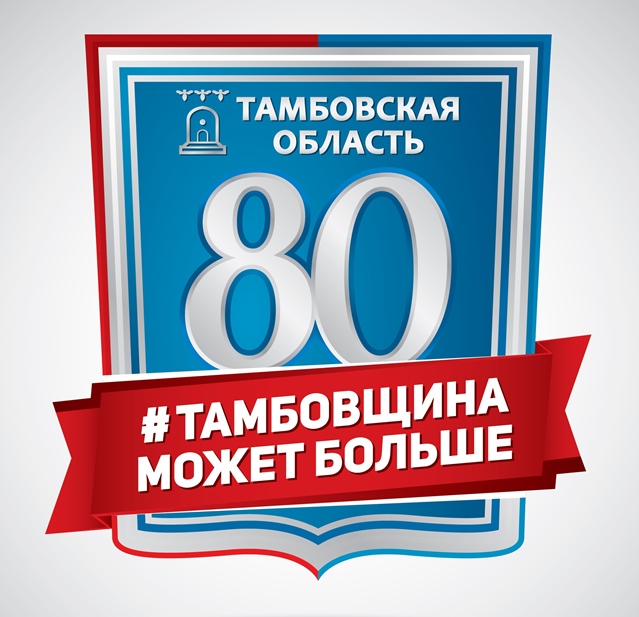 К 80-летию Тамбовской области