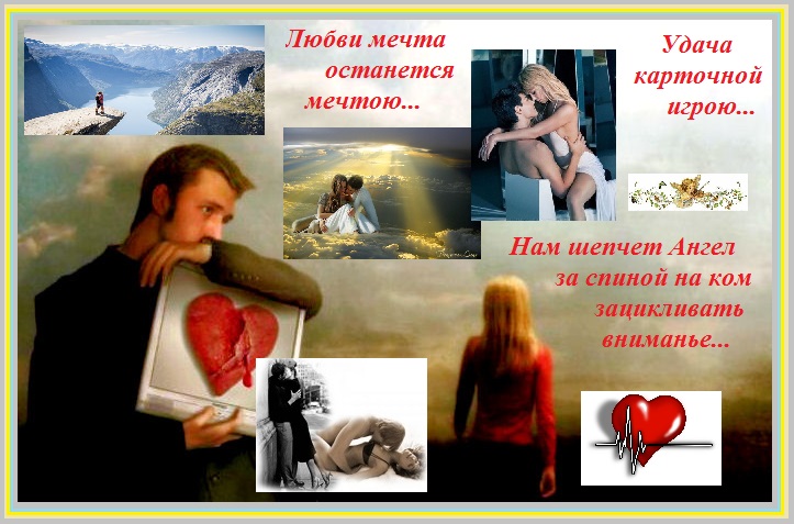 Любви мечта, как правило, мечтою?