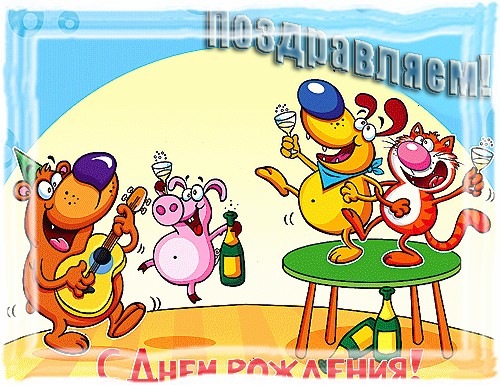 День рождения