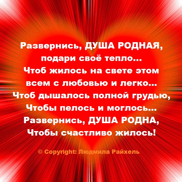 Родные души текст. О родной душе. Родная душа. Родная душа стихи. Моя родная душа.