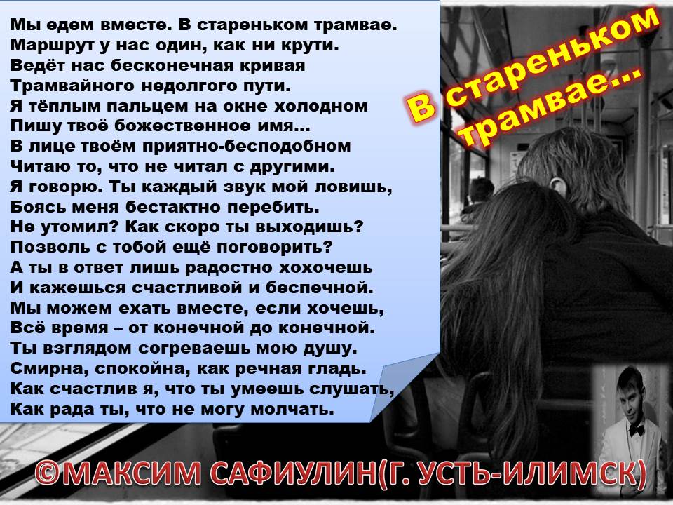 В стареньком трамвае