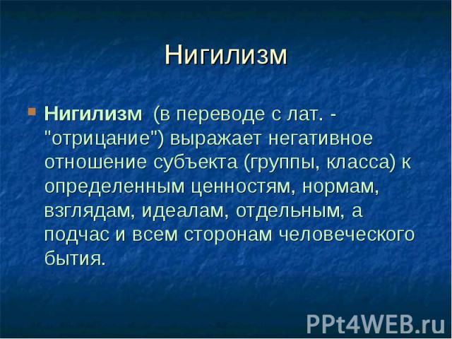 Нигилисты поколения NEXT