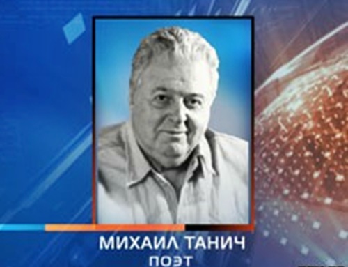 2 - Даты - К дню рождения М. Танича!