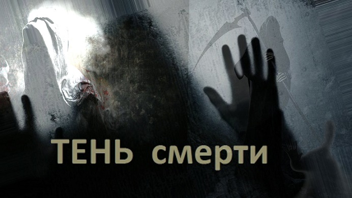 Тень смерти