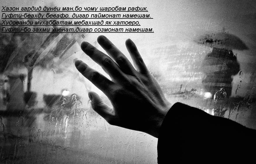 Гуфти-буро ай дилшикан