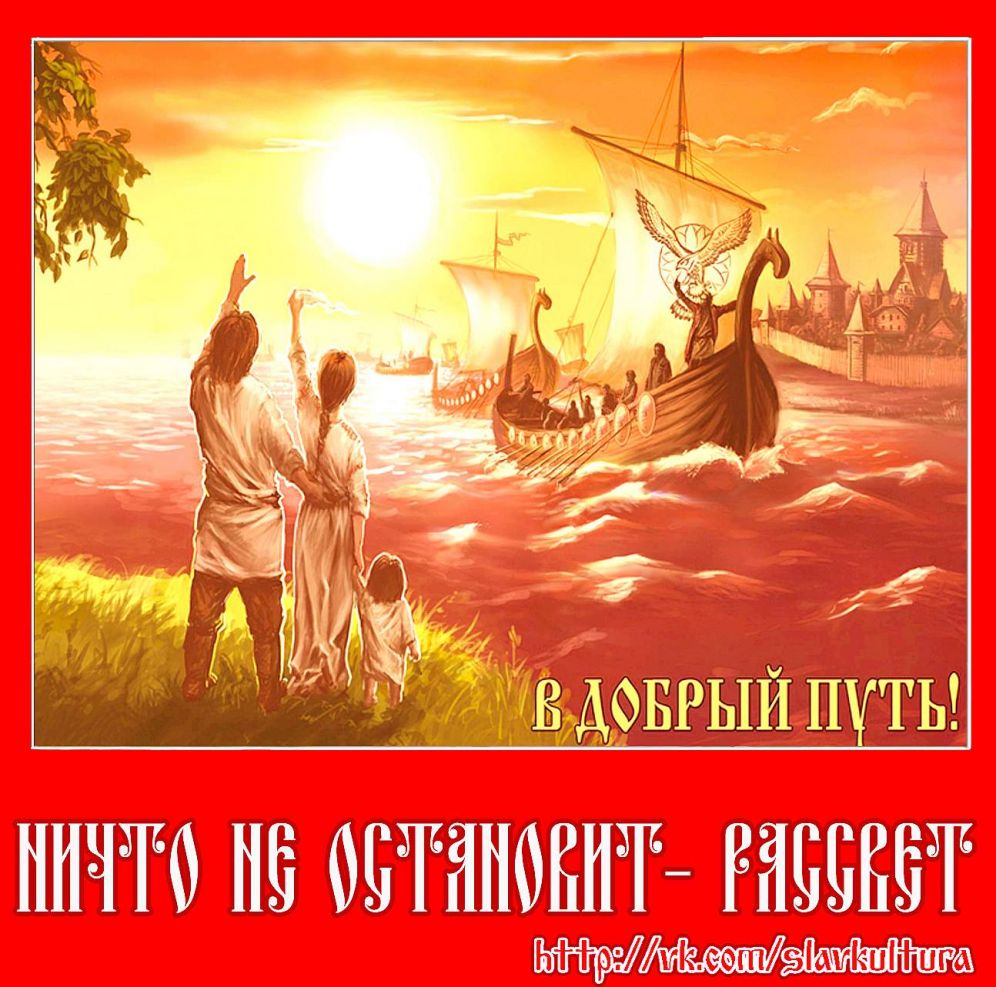 Древне славянское доброе утро