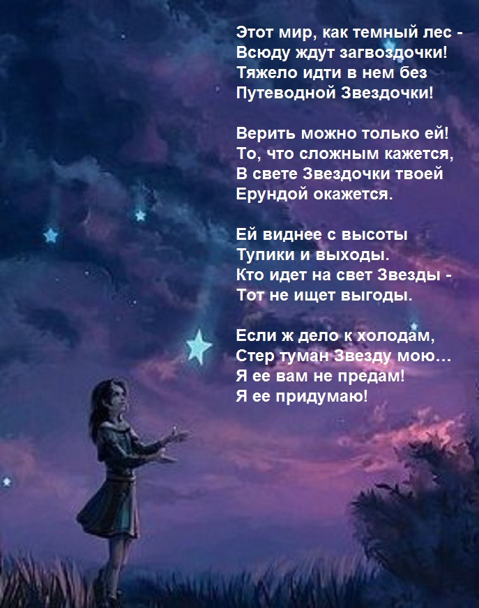 Небо и звезды стихотворения. Стихи про звезды. Стихи со зв с. Красивые стихотворения о звездах. Путеводная звезда стихи.