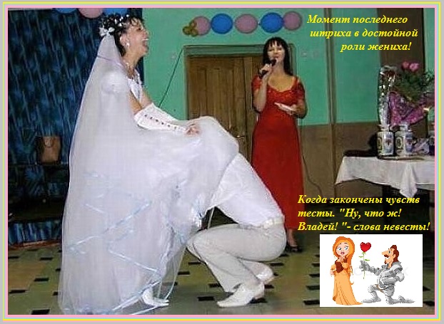 Момент последнего штриха достойной роли жениха