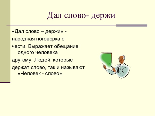 Мужчина давший слово. Поговорки про обещания. Пословицы про обещания. Обещать и не выполнять цитаты. Человек который не держит своего слова.