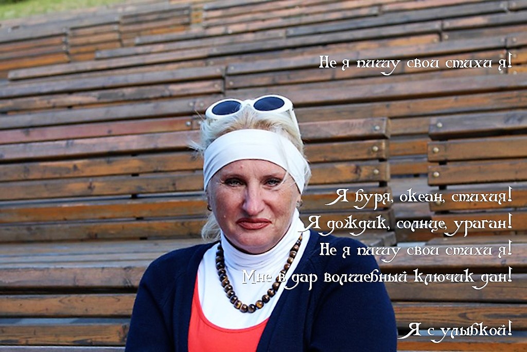 Не я пишу свои стихи я! Вера!!!