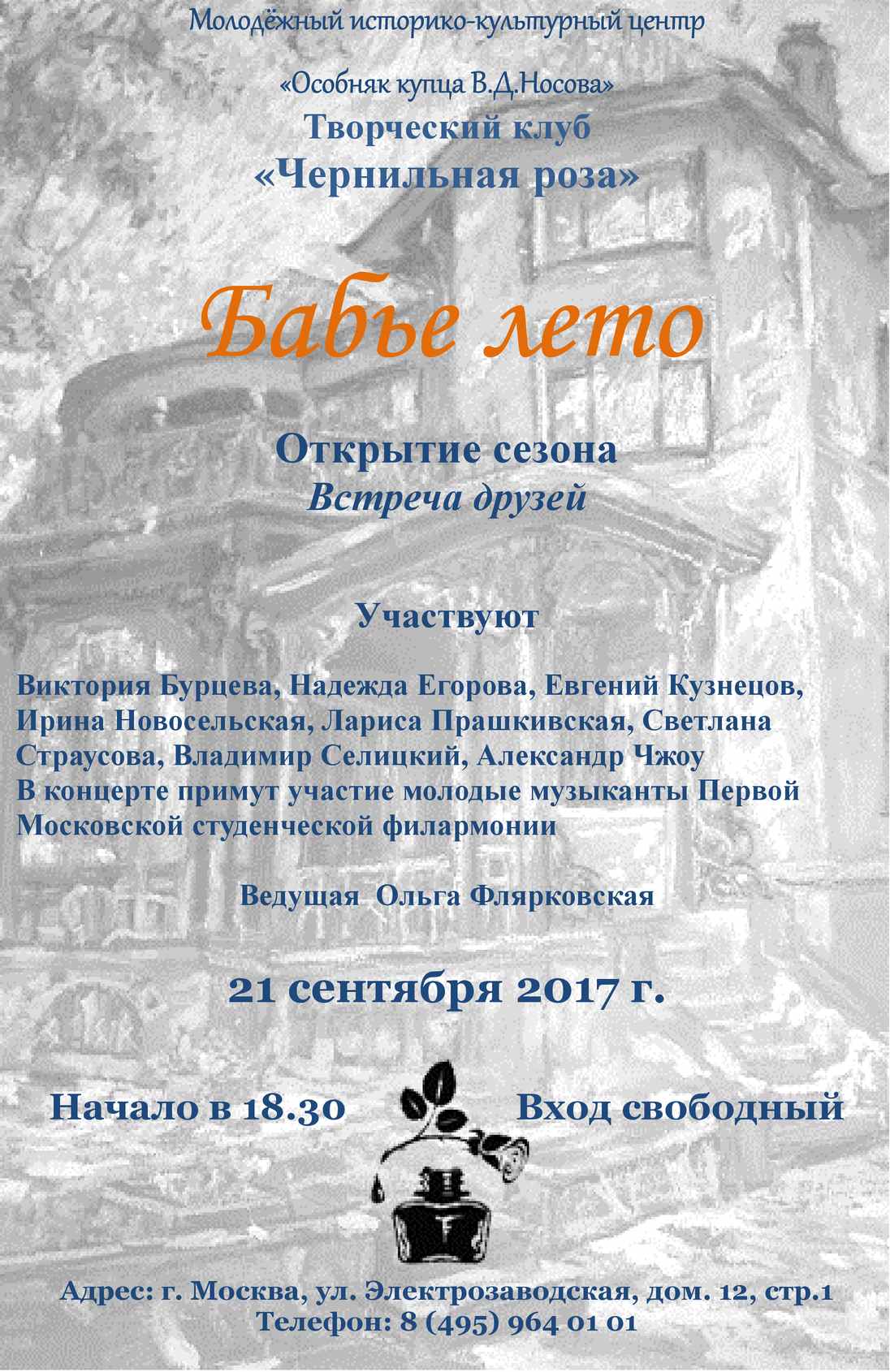 Вечер в Доме купца Носова