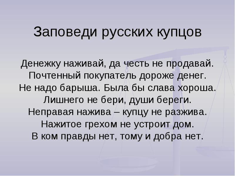 Объяснить значение уговор дороже денег. Заповеди русских Купцов. Кодекс чести русского купечества. Девиз Купцов. Заповеди предпринимателя.