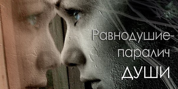 Неравнодушие...