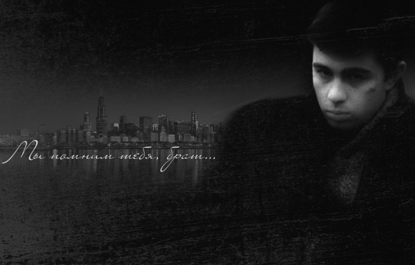 Мы помним тебя Брат