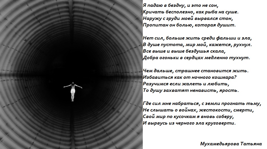 К чему снится уходящая вода. Цитата про бездну. Стихи про бездну. Я падаю в бездну. Падающий в бездну.