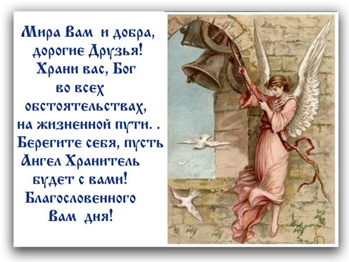 Хорошего дня храни вас Бог