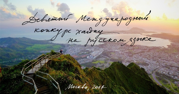 9-ой Международный конкурс хайку