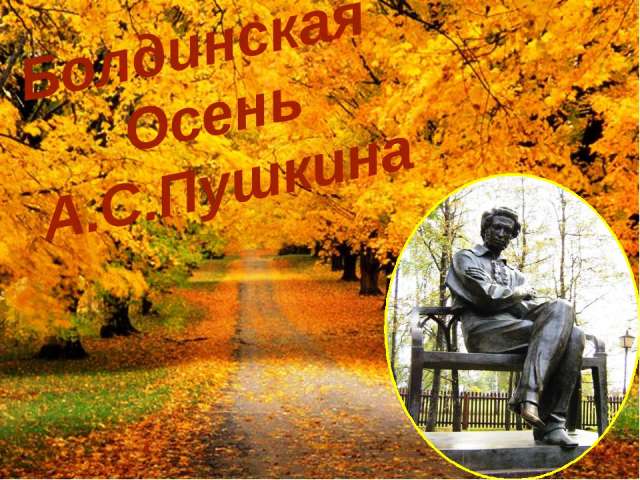 Болдинская осень