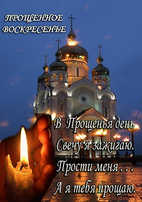 Прощённое Воскресение