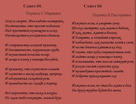 66 сонет шекспира перевод пастернака