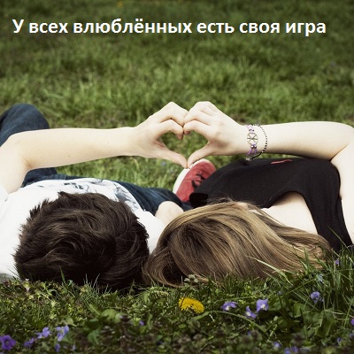 Миклош Форма У всех влюблённых есть своя игра