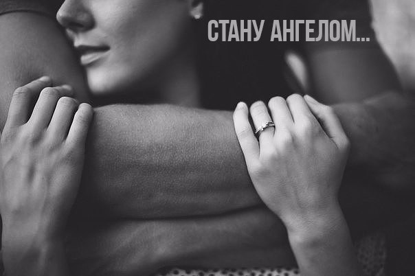 Стану Ангелом...