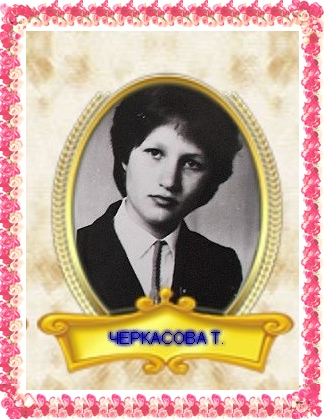 Черкасовой Татьяне