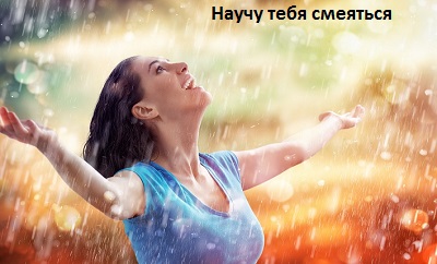 Миклош Форма Научу тебя смеяться