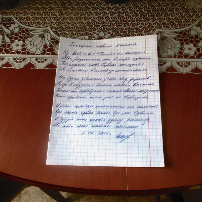 Последняя строка романа