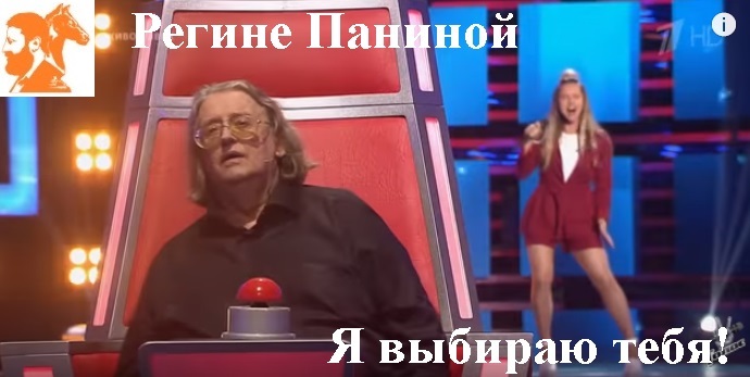 Регине Паниной. Я выбираю тебя!
