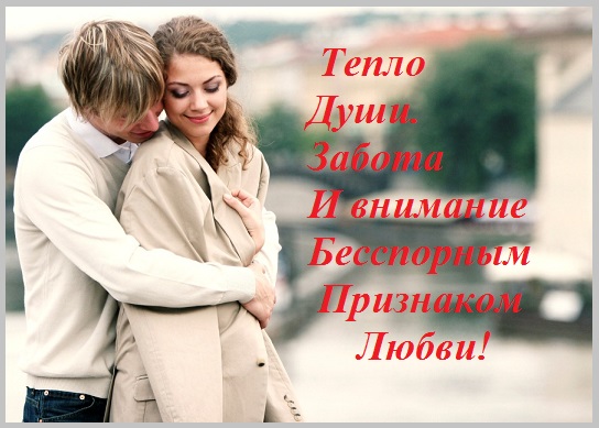 Бесспорным признаком любви!
