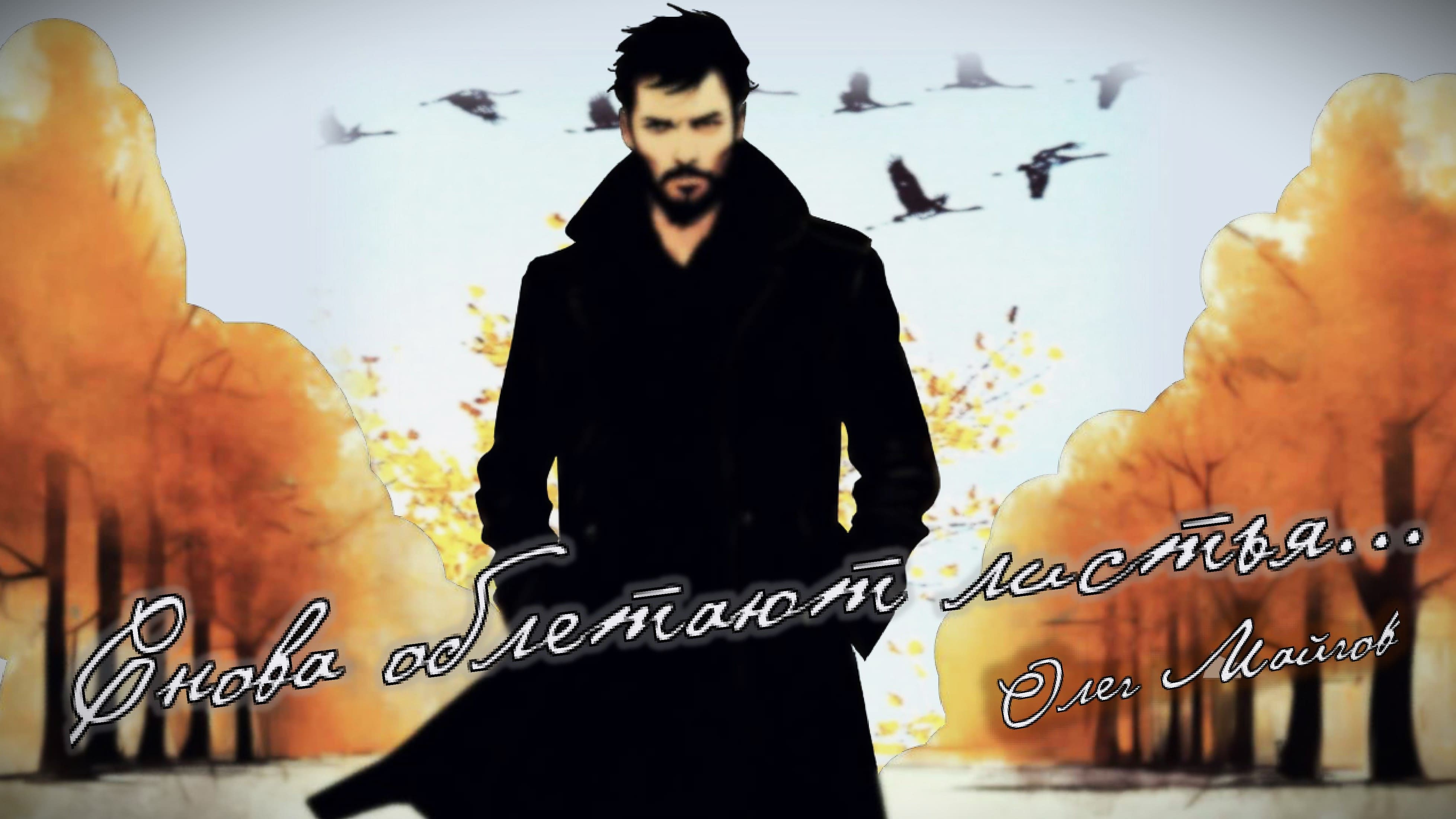 Снова облетают листья...