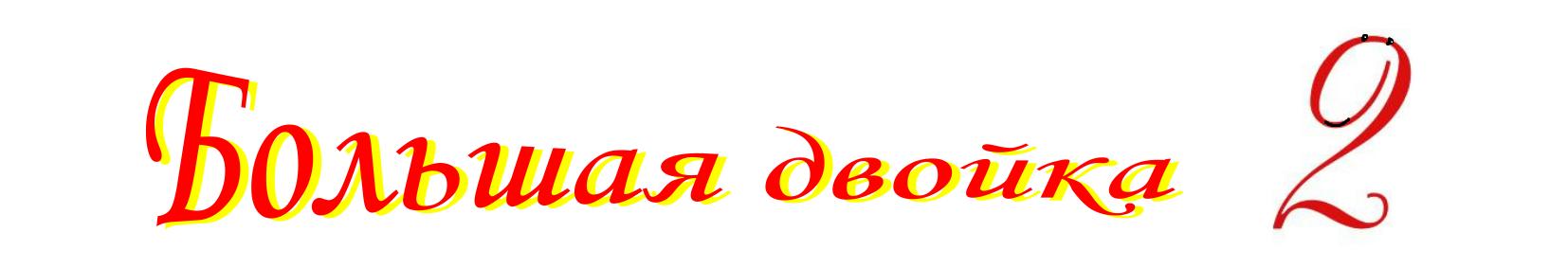 Большая двойка