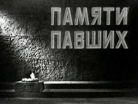 К 100-летию Минуты молчания