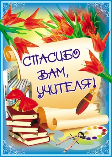Учителю