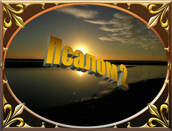 2 Псалом Давида песня на второй псалом Давида