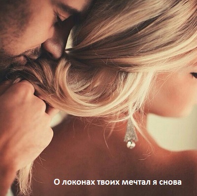 Миклош Форма О локонах твоих мечтал я снова