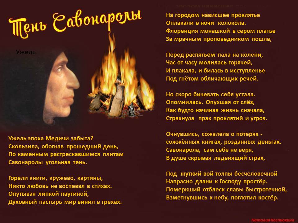 Тень Савонаролы