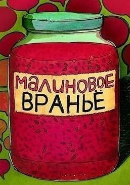 Враньё