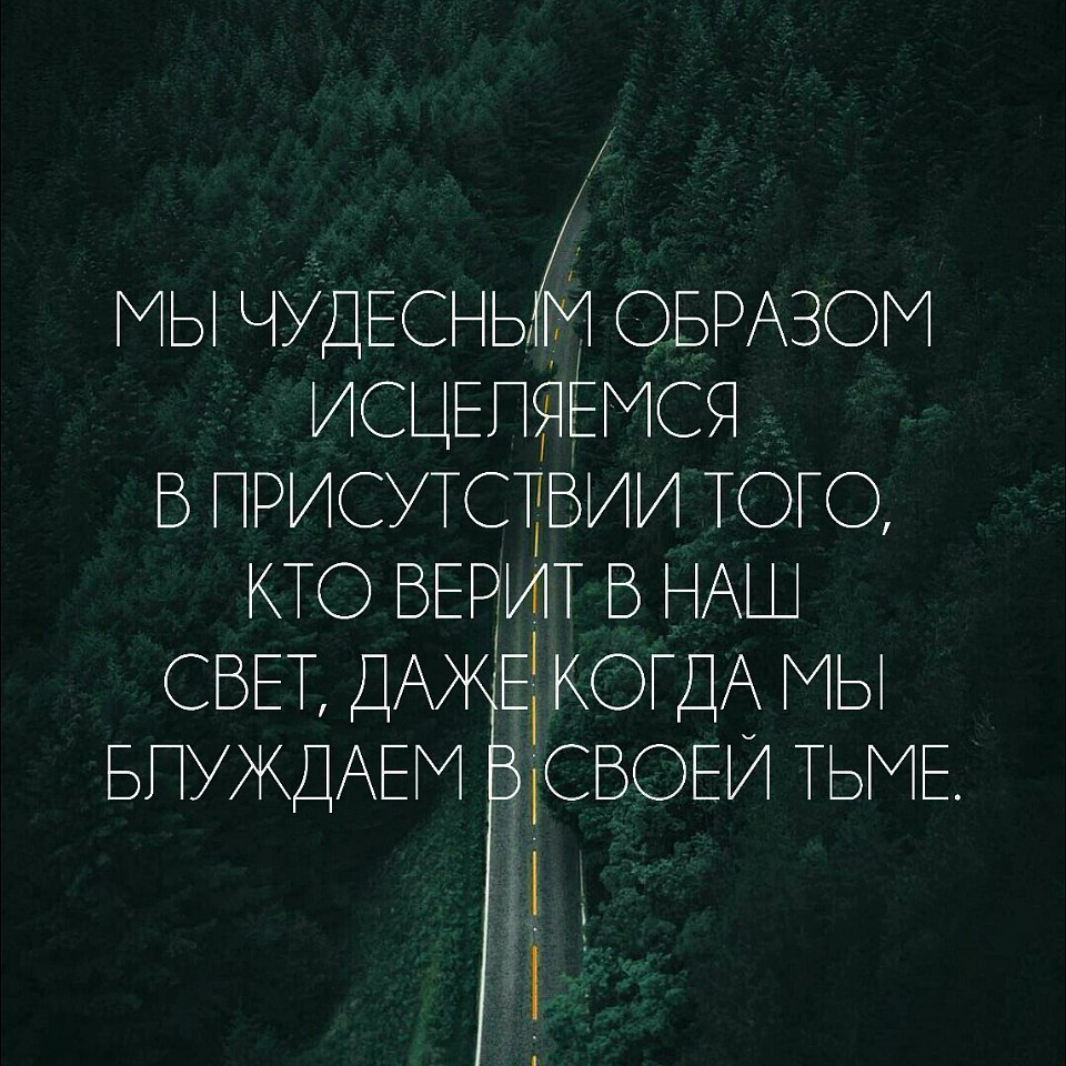 Не дай бог обманывать того кто верит каждому твоему слову. Песня новый год кто то счастье ждет ктото в сказку верит. Текст песни верю не верю. Цитаты не верь тому кто говорит красиво. Супер позитивные статусы.