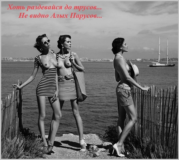 Не видно алых парусов