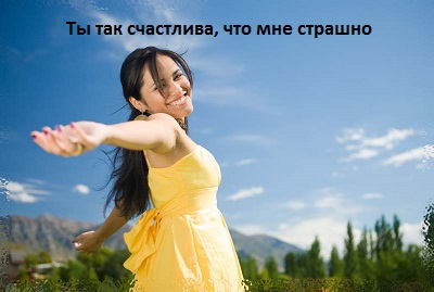 Миклош Форма Ты так счастлива, что мне страшно