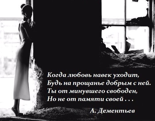 Когда любовь уходит, знаю...