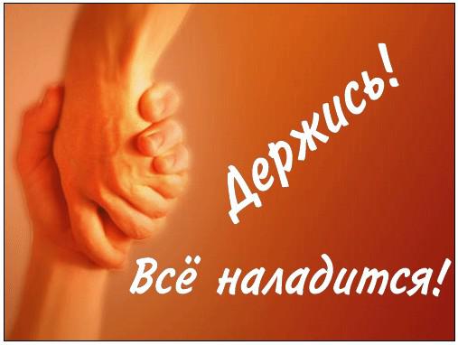 Ты не волнуйся, всё наладится