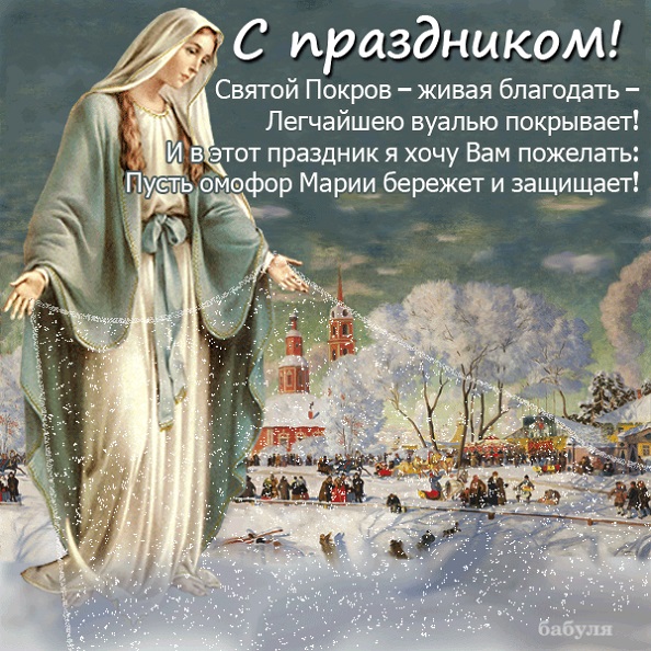 День чудесный Покрова!